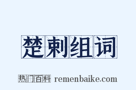 楚剌组词是什么意思的图片